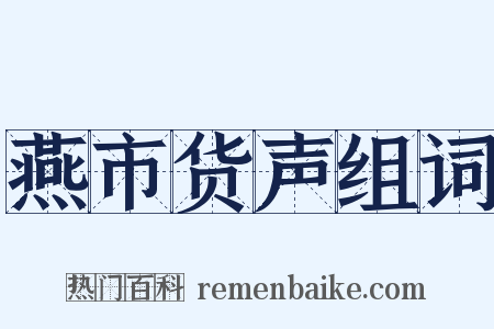 燕市货声组词是什么意思的图片